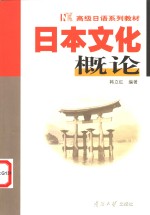 日本文化概论
