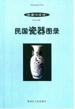 收藏与投资·瓷器  中国清代家具图录