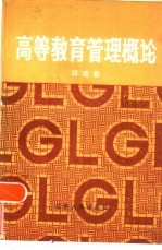 高等教育管理概论  《高等教育行政管理》、《普通高等学校管理》总体介绍