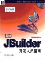 最新JBuilder开发人员指南