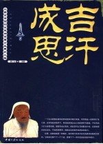 成吉思汗  从蒙古帝国的征服神话看企业兼并之路