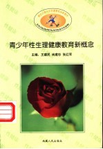 青少年性生理健康教育新概念  第2册