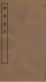 续精忠记  全