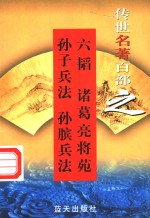 兵法名著  第9卷  六韬  诸葛亮将苑  孙子兵法  孙膑兵法