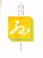 孙过庭草书入门