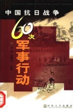 中国抗日战争60次军事行动