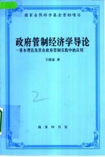 政府管制经济学导论  基本理论及其在政府管制实践中的应用