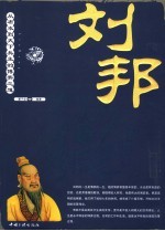 刘邦  从无赖到天下共立的博弈之道