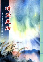 东吴大学建校百年纪念文集  3  晴空展翅
