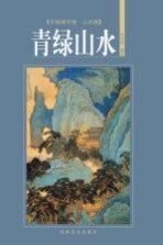中国画学谱  山水卷  青绿山水