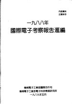 1988年国际电子考察报告汇编