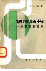 物质结构  从蓝天到塑料
