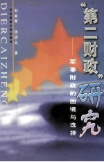 “第二财政”研究  军事财政的困境与选择