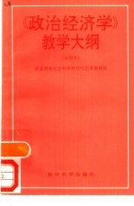 《政治经济学》教学大纲  试用本