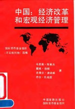 中国：经济改革和宏观经济管理