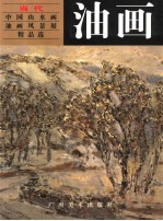 当代中国山水画·油画风景展精品选  油画