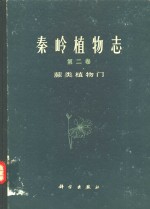 秦岭植物志  第2卷  蕨类植物门