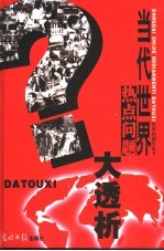 当代世界热点问题大透析  第9卷  拯球地球  人类地球家园大危机