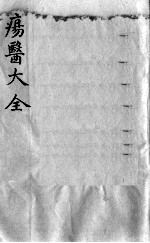 疡医大全  卷34