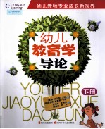 幼儿教育学导论  下