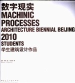 数字现实  学生建筑设计作品  2010