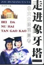 走进象牙塔  北大女孩谈高考