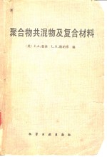 聚合物共混物及复合材料