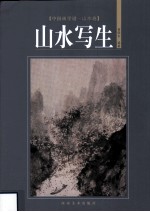 中国画学谱  山水卷  山水写生
