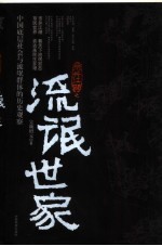 市井江湖之流氓世家  中国底层社会与流氓群体的历史观察
