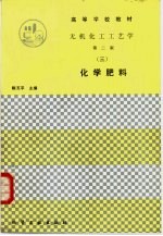 无机化工工艺学  3  化学肥料