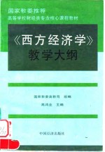 《西方经济学》教学大纲