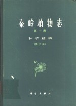 秦岭植物志  第1卷  种子植物  第3册
