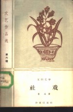 社戏