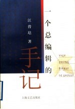 一个总编辑的手记