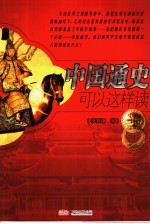 中国通史可以这样读  下