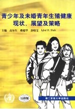 青少年及未婚青年生殖健康现状、展望及策略  青少年及未婚青年生殖健康研究及策略国际学术研讨会论文集