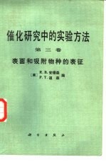 催化研究中的实验方法  第3卷  表面和吸附物种的表征