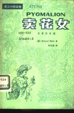 卖花女  五幕传奇剧