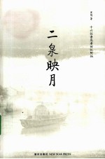 二泉映月