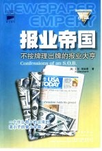 报业帝国  不按牌理出牌的报业大亨  原书名，整合未来