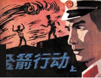 金箭行动  上