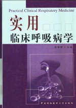 实用临床呼吸病学