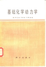 基础化学动力学