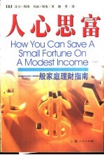 人心思富  一般家庭理财指南