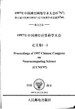 1997年中国神经网络学术大会 CN 第五届全国神经网络于信号处理学术会议 NSP 联合会议 1997 年中国神经计算科学大会论文集