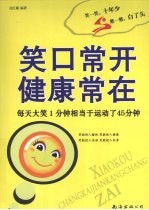 笑口常开  健康常在