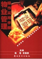 物业管理操作实用手册  招标投标卷