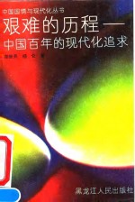 艰难的历程  中国百年的现代化追求