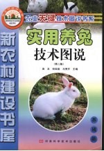 实用养兔技术图说  第2版