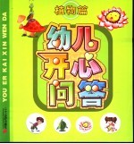 幼儿开心问答  植物篇